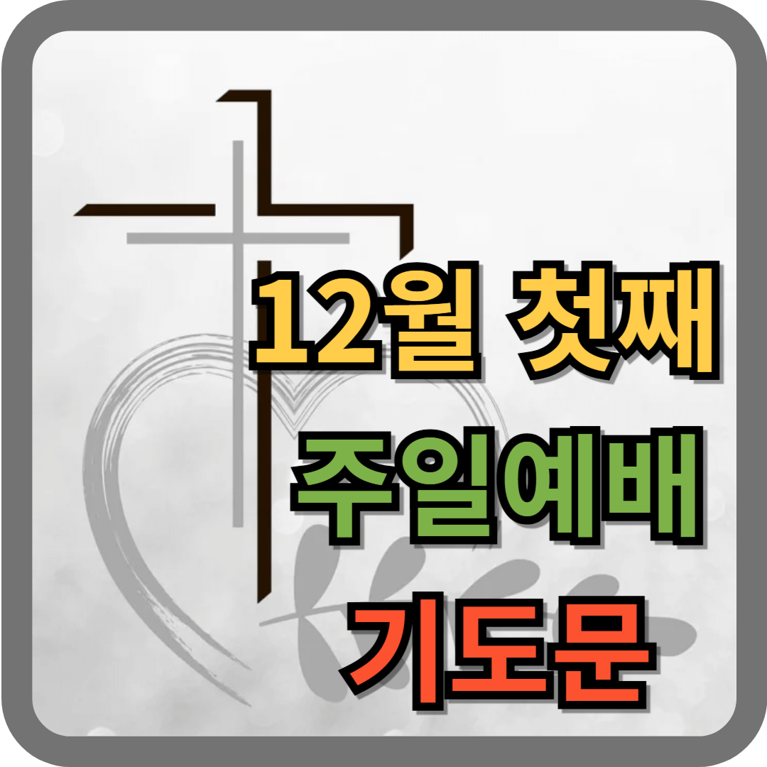 12월 첫째주일 대표기도문