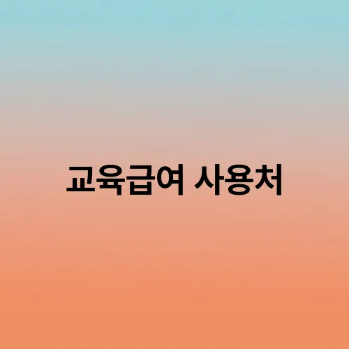 교육급여 사용처