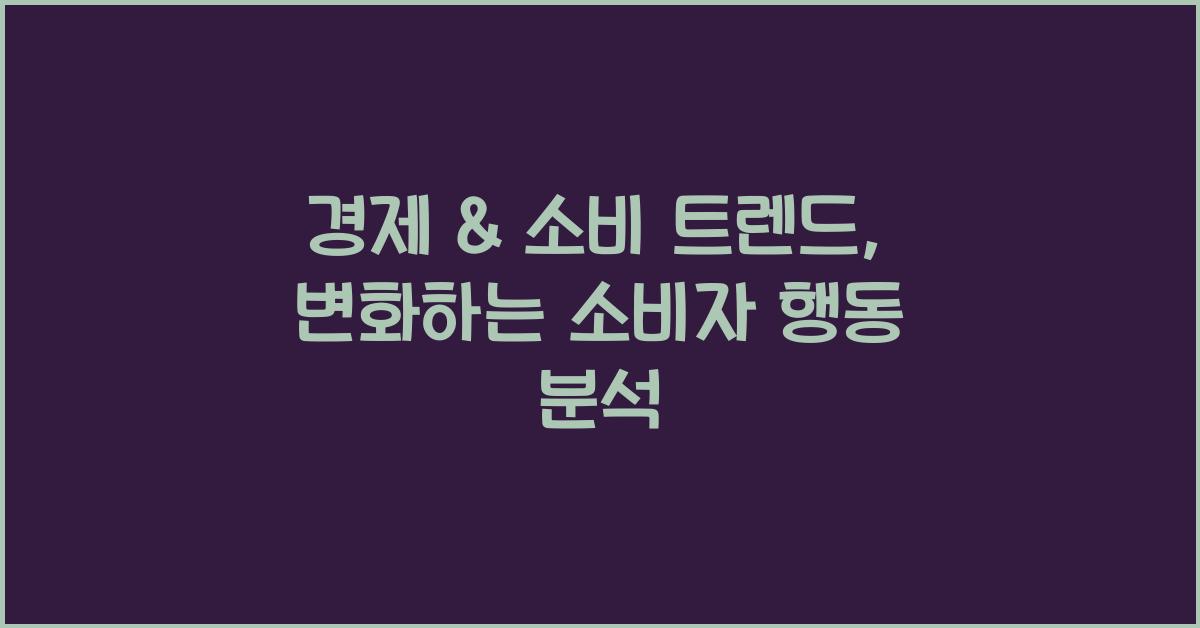 경제 & 소비 트렌드