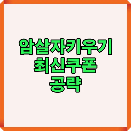 암살자키우기 게임 쿠폰 정보 및 공략을 다룬 대표 이미지 썸네일