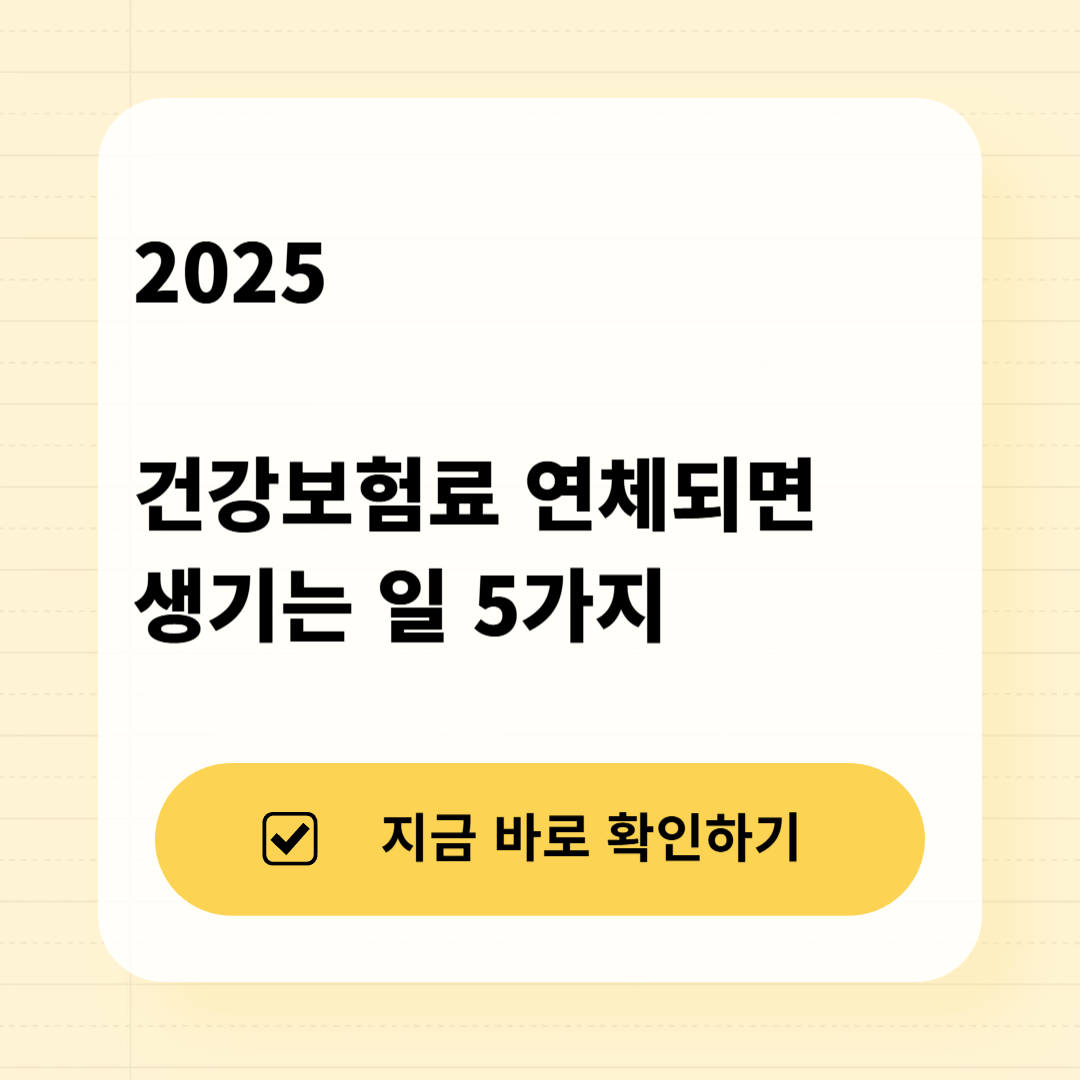 건강보험료 연체되면 생기는 일 5가지 (2025) 썸네일 이미지