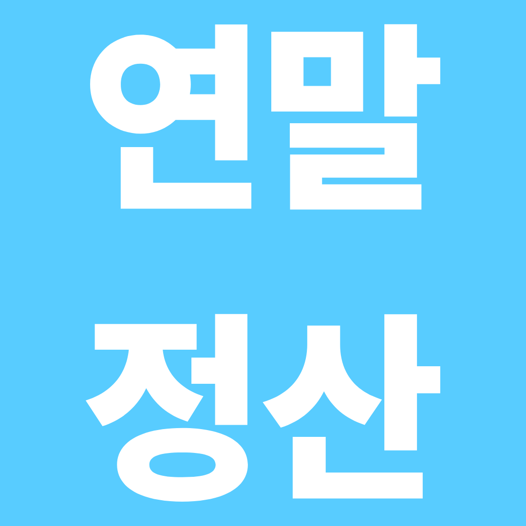 연말정산