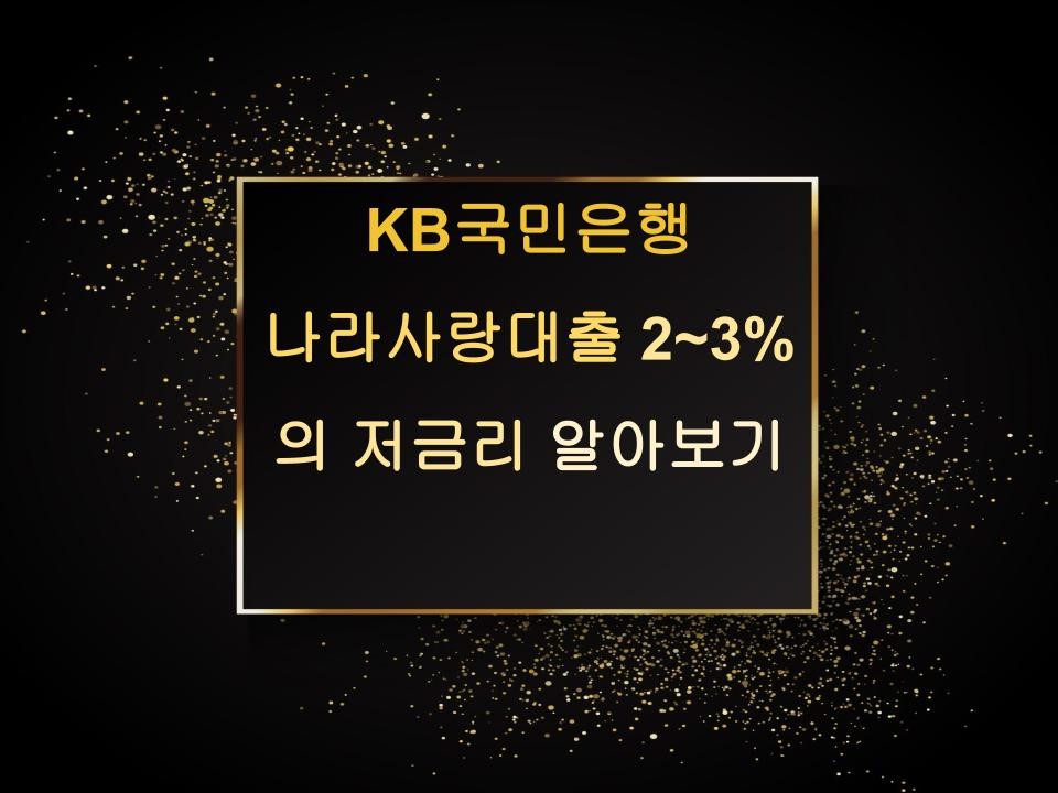 KB국민은행 나라사랑대출 2~3%의 저금리 알아보기