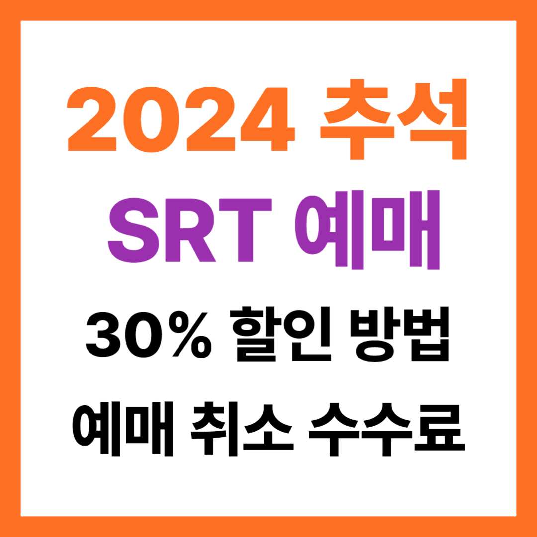 2024 추석 SRT 예매 오픈시간 할인 방법 취소 수수료