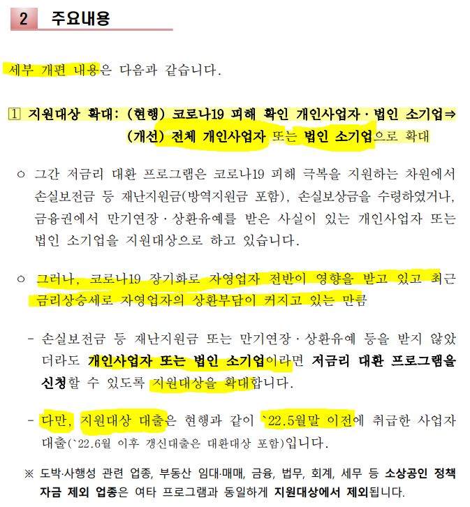 소상공인 저금리 대환대출 프로그램 지원대상 확대 내용입니다.