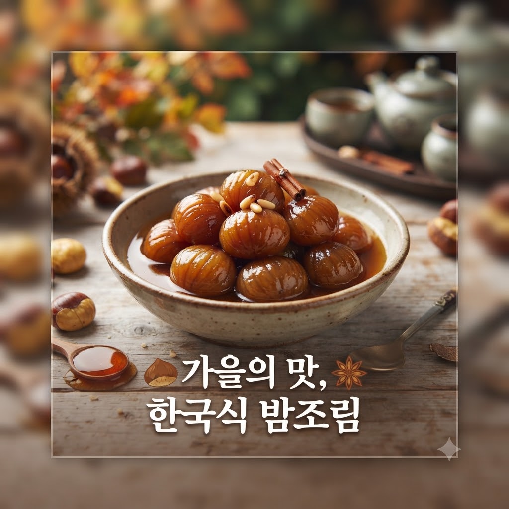 '가을의 맛, 한국식 밤조림'이라는 문구가 적힌 정사각형 썸네일 이미지입니다. 짙은 갈색의 윤기 나는 밤조림이 소복하게 담긴 도자기 그릇이 중앙에 있고, 그 뒤로 전통 찻주전자와 찻잔 세트가 놓여 있습니다. 그릇 앞쪽으로는 꿀이 담긴 나무 스푼과 밤조림 하나가 올려진 작은 금색 스푼이 보이며, 전체적으로 따뜻하고 가을 분위기가 느껴집니다.