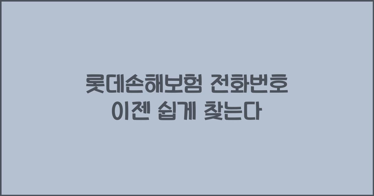 롯데손해보험 전화번호