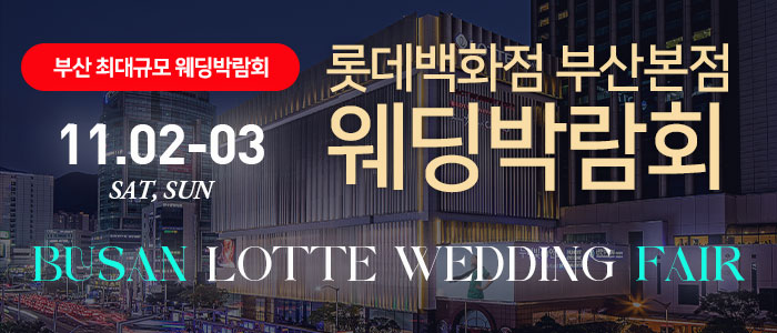 부산-롯데백화점-부산본점-웨딩박람회