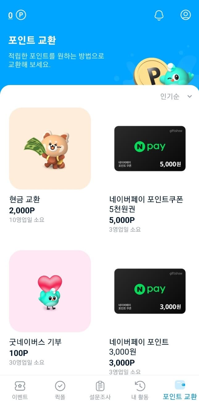 패널나우 앱테크 &ndash; 하루 10분으로 돈 버는 방법! ❘ 수익 후기 &amp; 출금 방법