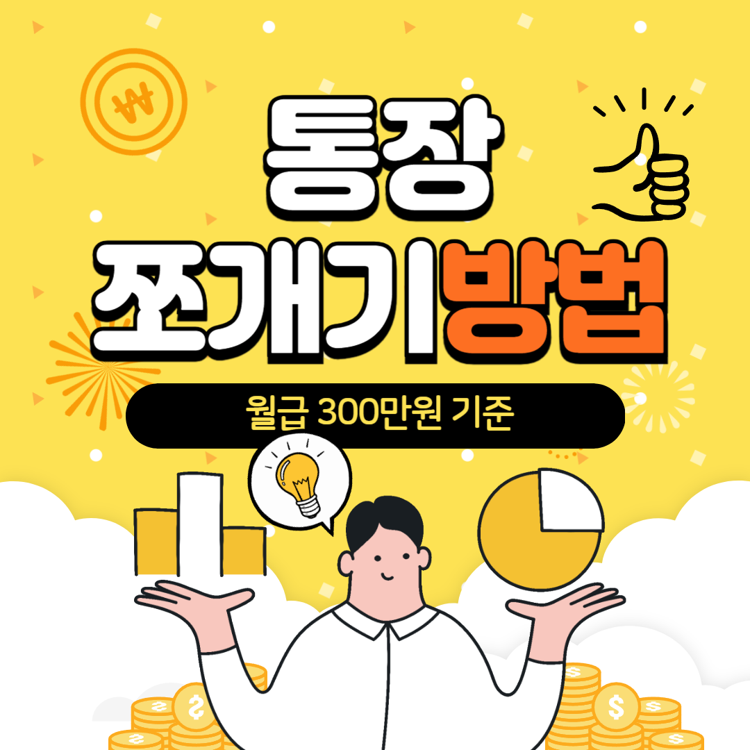 통장 쪼개기 방법