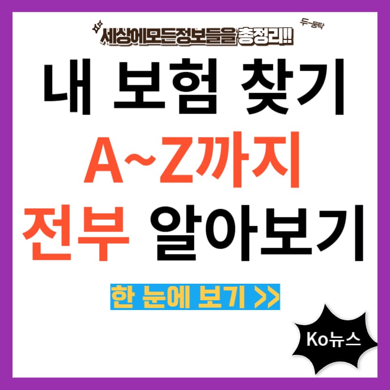 숨은-내-보험-찾기