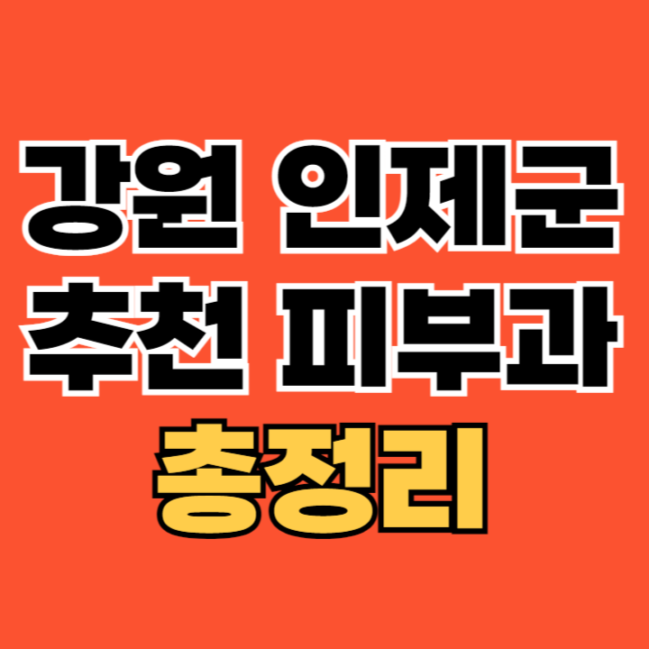 강원-인제군-피부과-추천