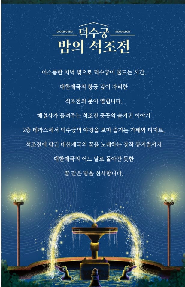 2025 덕수궁 밤의 석조전