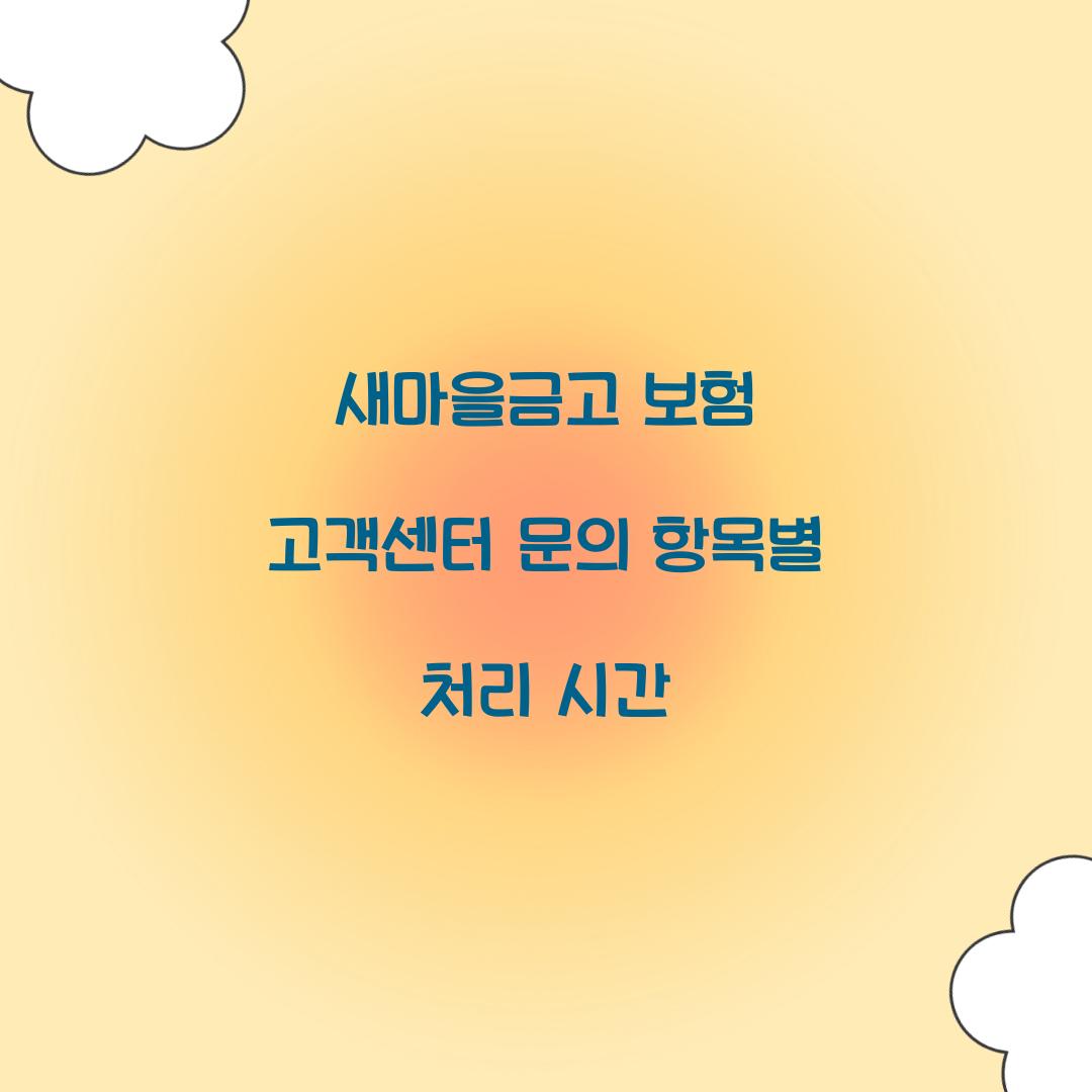 새마을금고 보험 고객센터 문의 항목별 처리 시간