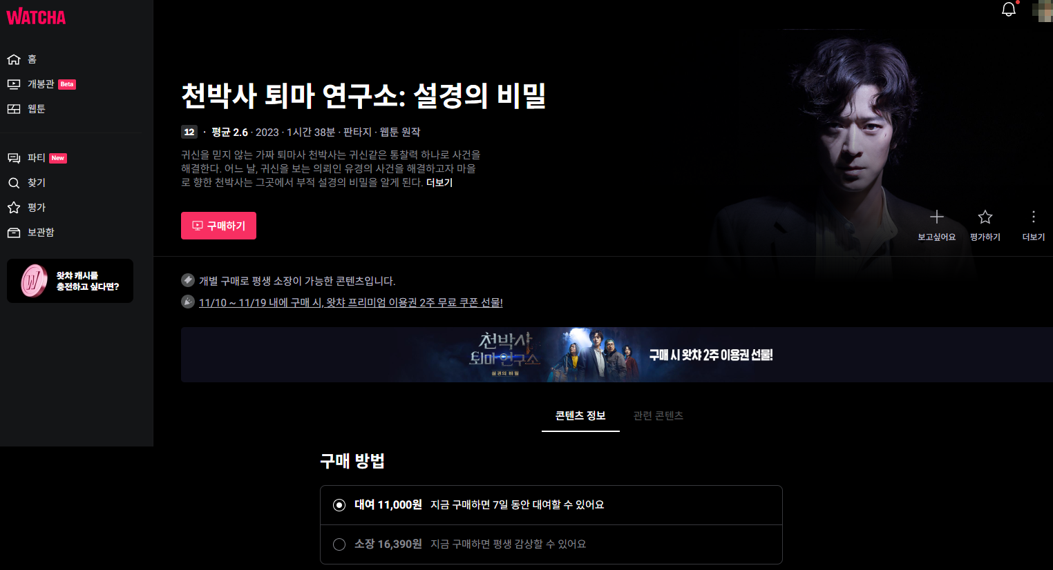 천박사 퇴마 연구소: 설경의 비밀 왓챠
