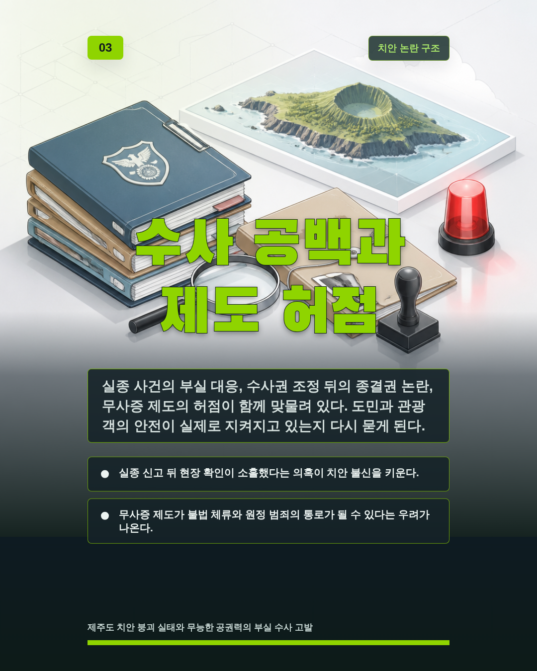 수사 공백과 제도 허점