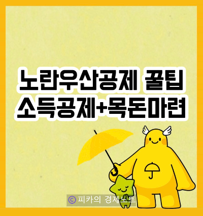 노란우산공제 조건 내용 서류 신청하기