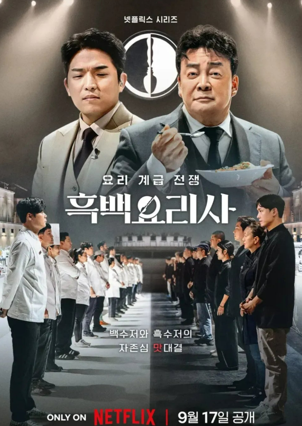 흓백요리사