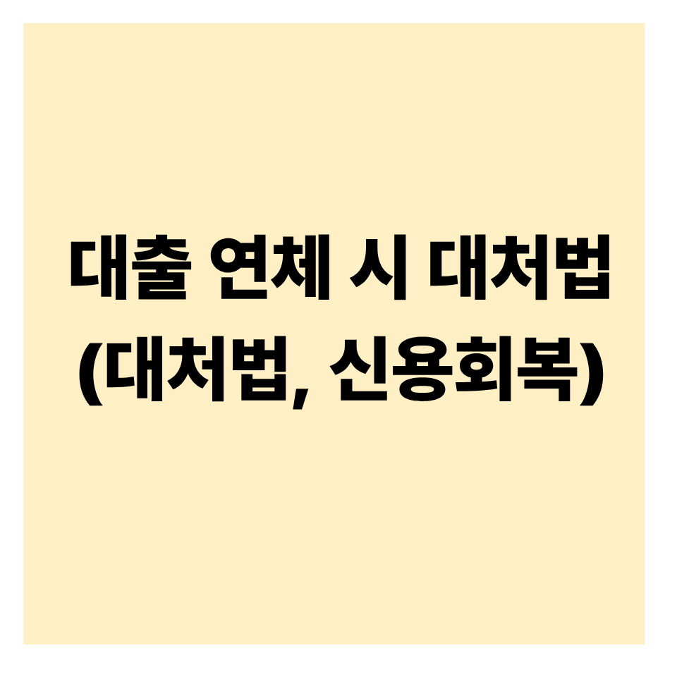 전세대출 연체 시 대처법 & 신용점수 영향