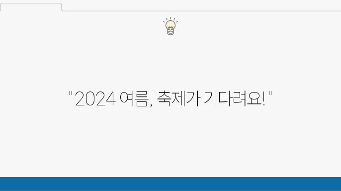여름 축제와 함께하는 여행지 추천: 2024년 특별한 경험