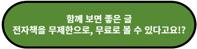 전자책을 무제한으로 무료로 볼 수 있다구요?