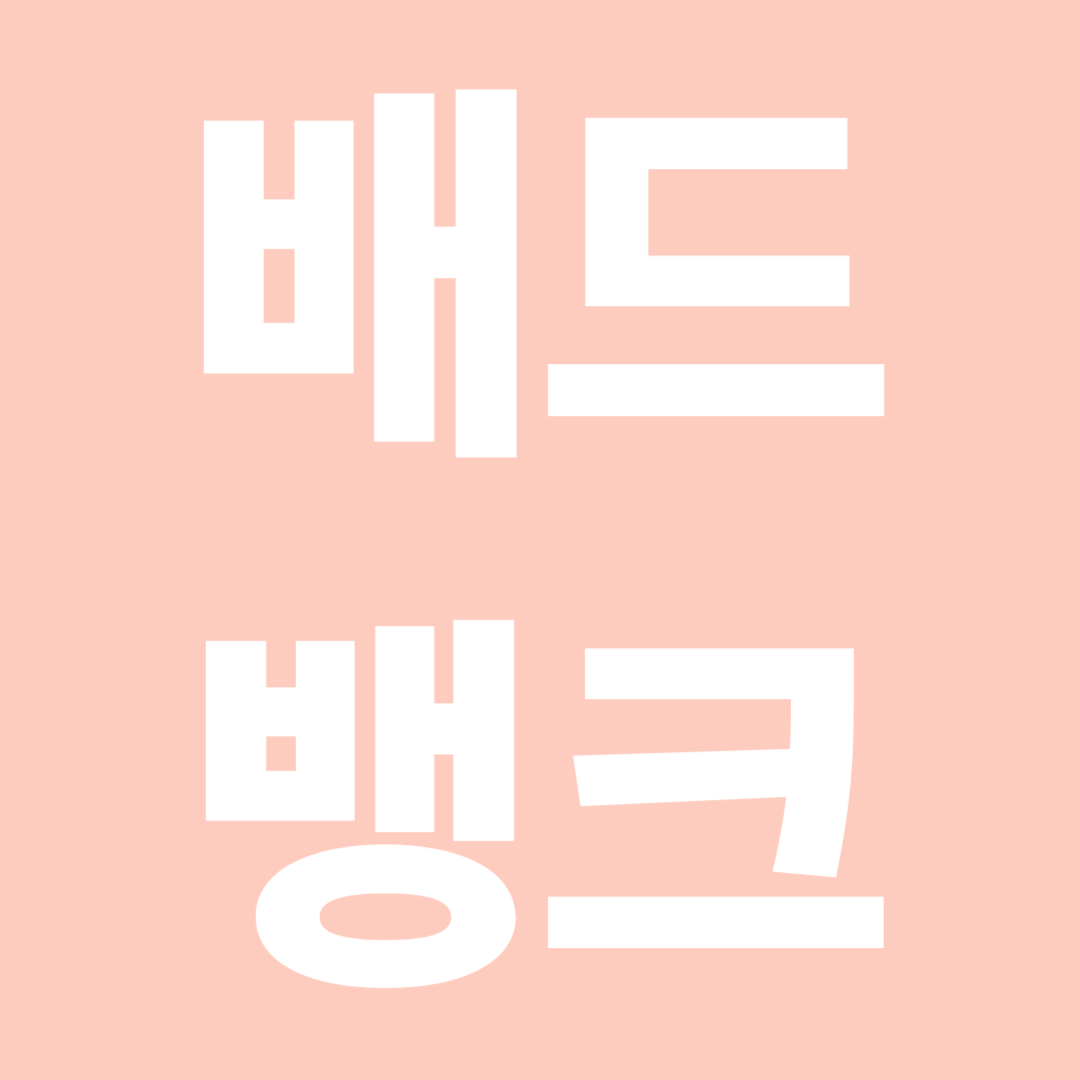 배드뱅크