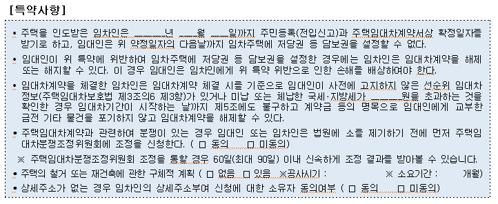 부동산 계약서 특약사항