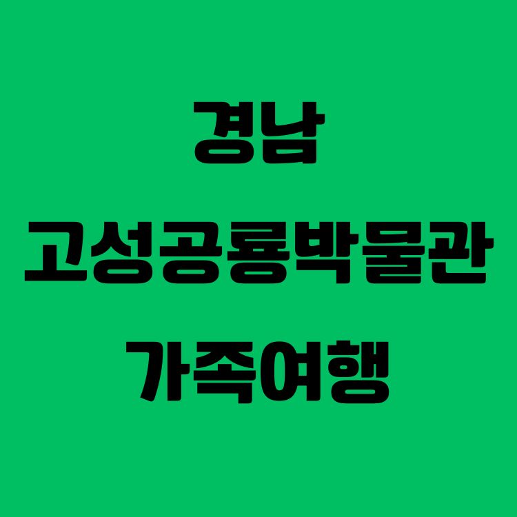 아이와 함께 떠나는 경남 고성공룡박물관 가족여행