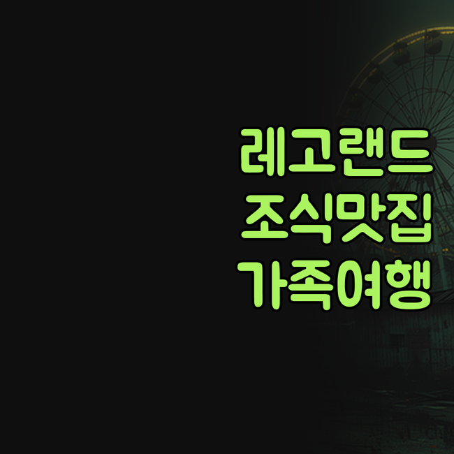 더 로지 빌룬, 레고랜드 코앞! 조식