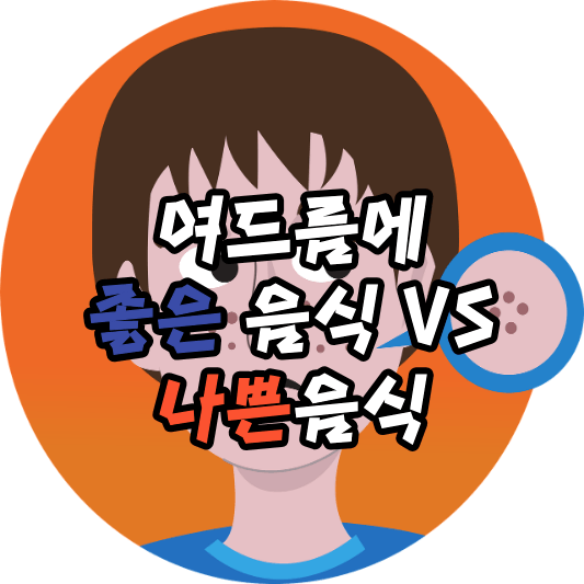여드름에 좋은 음식 나쁜 음식