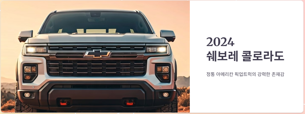 2024 쉐보레 콜로라도 가격, 옵션, 연비, 장단점 완벽 정리!