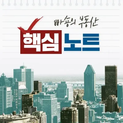 빌딩이-그려져-있는-흰-노트에-빠숑의-부동산-핵심노트가-쓰여있다