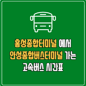 홍성종합터미널에서 안성종합버스터미널 고속버스 시간표 요금 예매