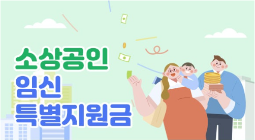 소상공인 출산 임신 가정 특별지원금 신청방법 및 지원대상
