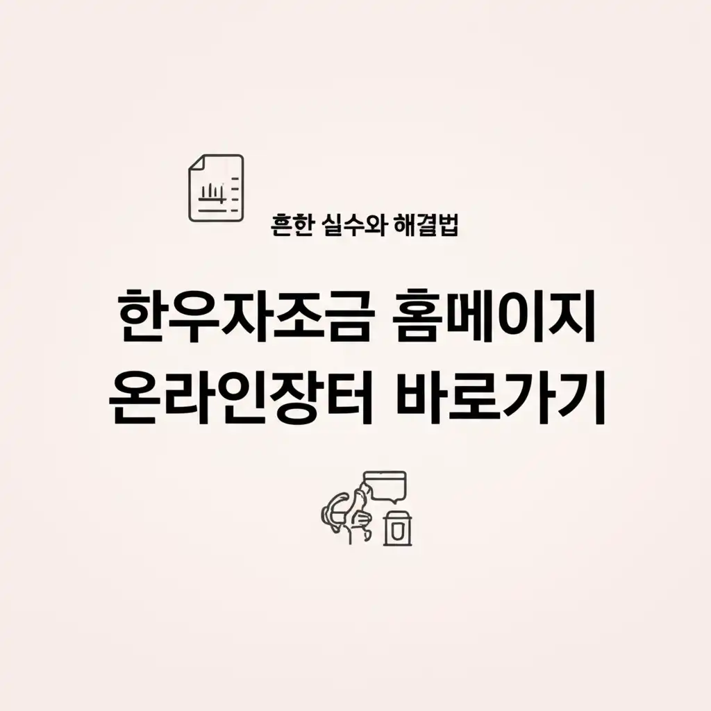 한우자조금 온라인 장터 이용 시 흔한 실수와 주의사항을 안내하는 이미지