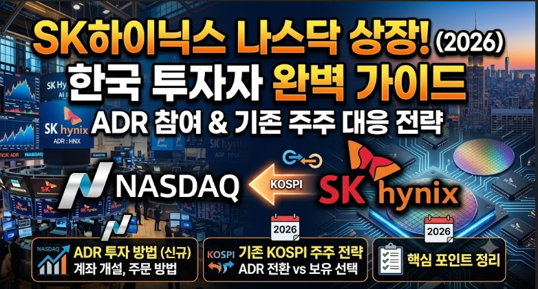 SK하이닉스 나스닥 상장! 한국 투자자는 어떻게 투자할까? ADR 참여방법부터 기존 주주 전략까지 총정리 (2026)