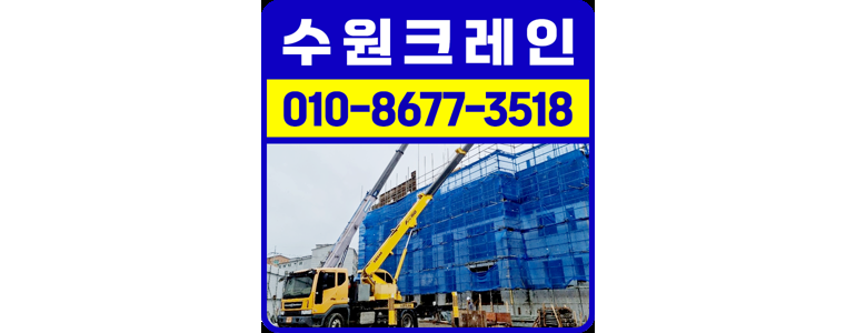 수원 영통구 크레인