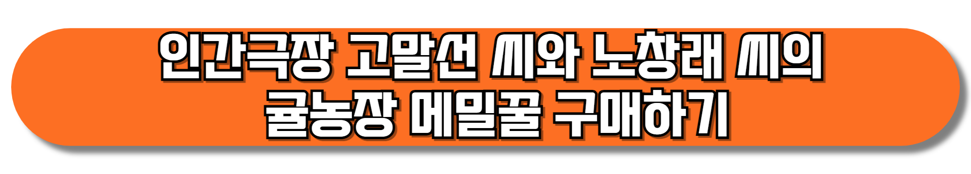 인간극장-고말선-씨와-노창래-씨의-귤농장-메밀꿀-구매하기