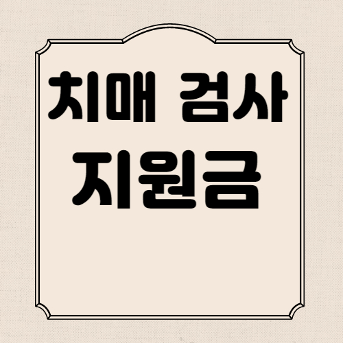 치매 검사 비용 지원금 섬네일