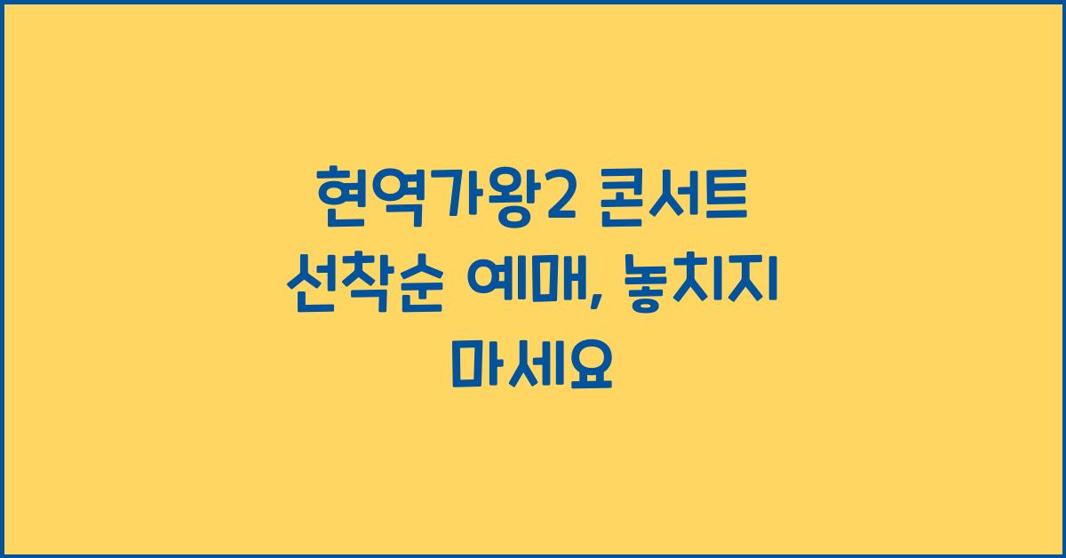 현역가왕2 콘서트 선착순 예매