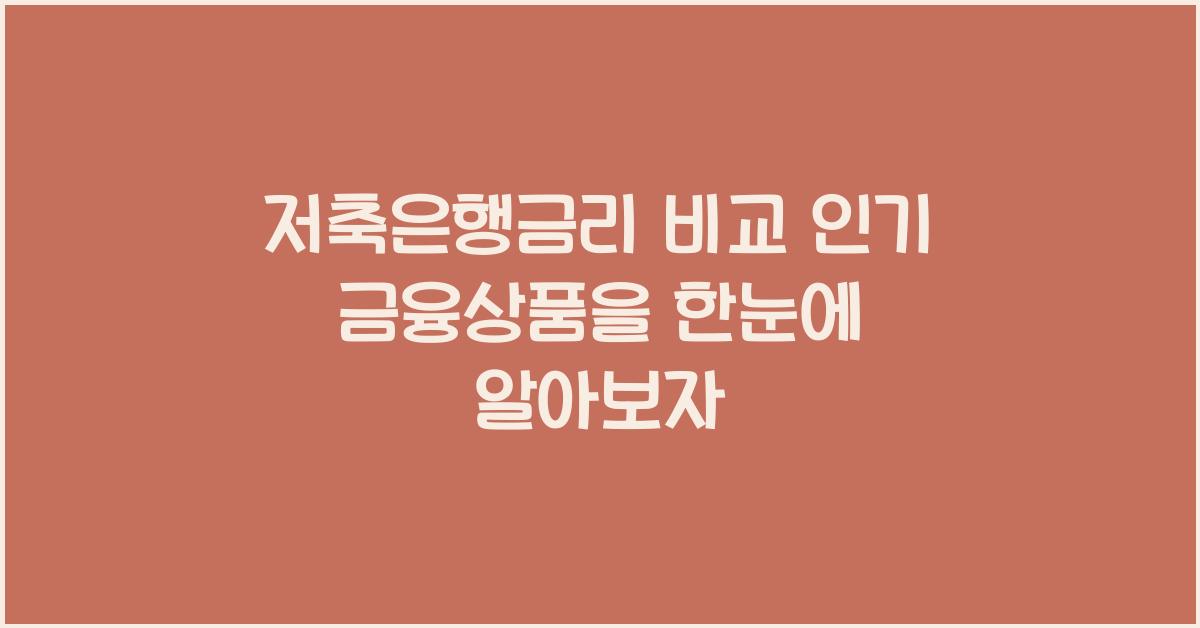 저축은행금리, 금융상품비교