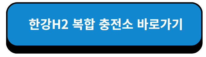 경기 고양시 한강H2 복합 충전소 바로가기