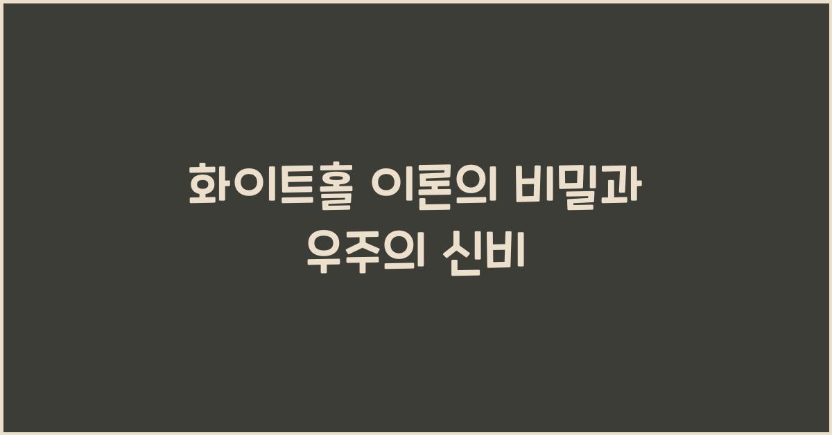 화이트홀 이론
