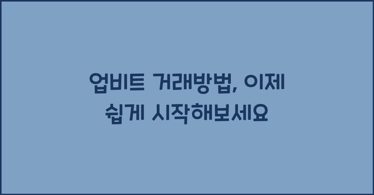 업비트 거래방법