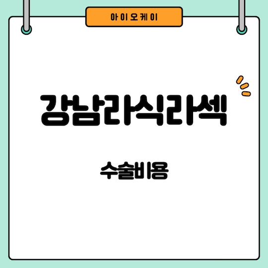 강남라식라섹-수술비용