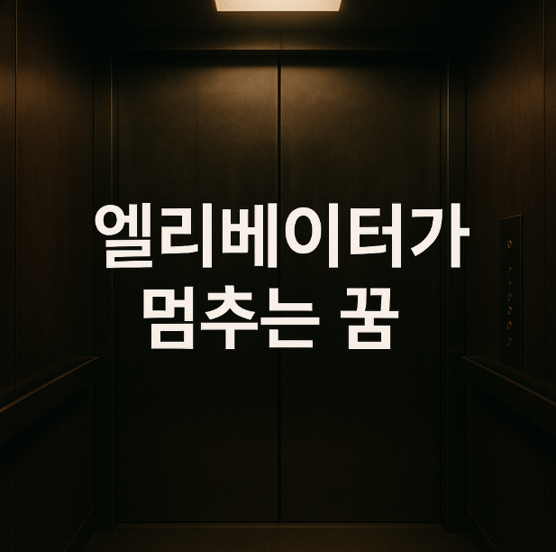 엘리베이터가 멈추는꿈