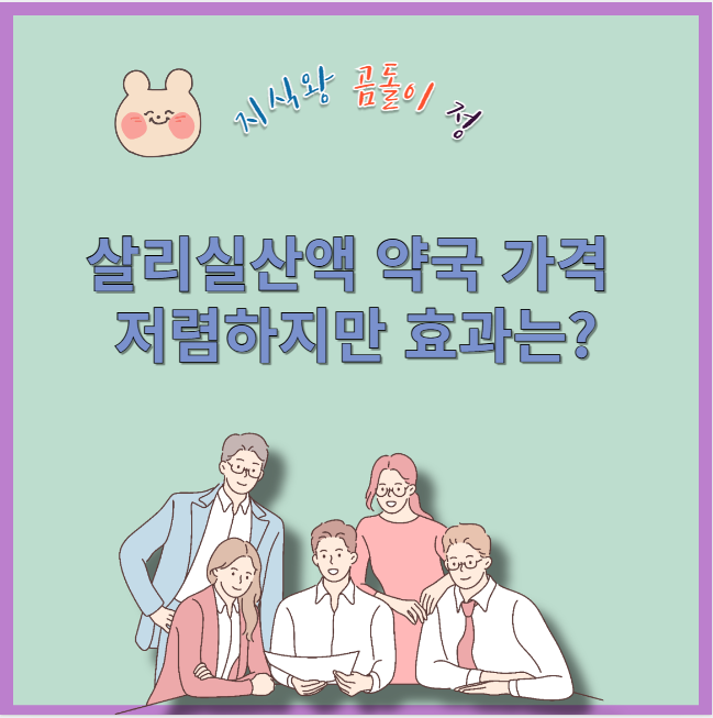 살리실산액 약국 가격 저렴하지만 효과는?