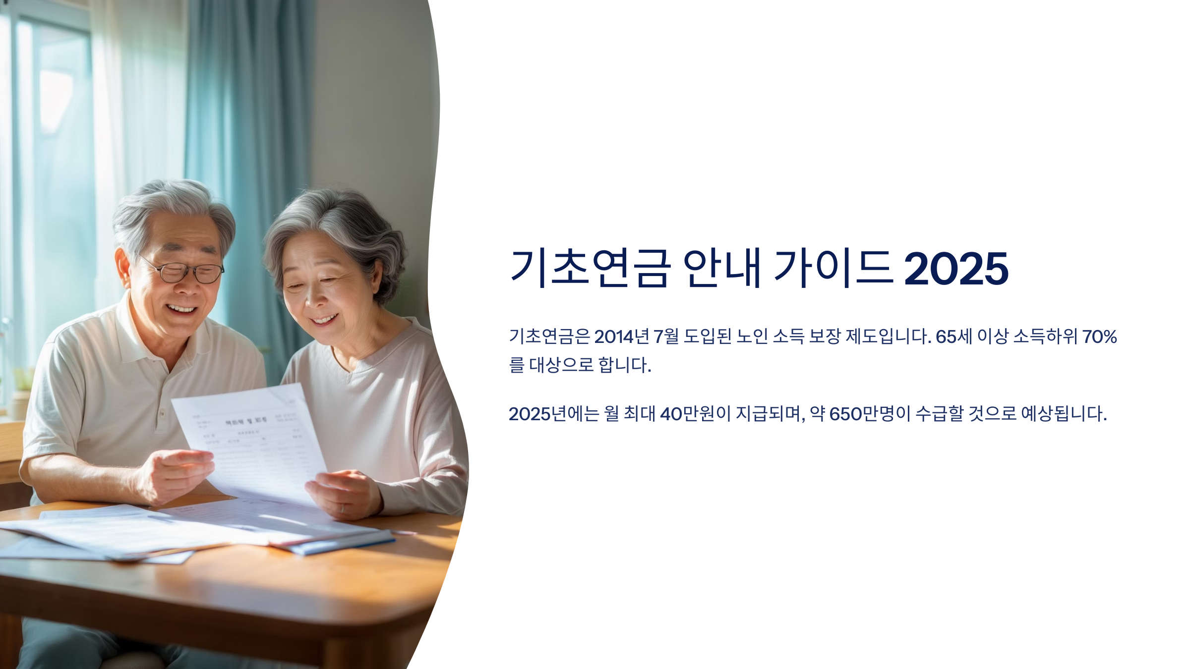 기초연금 안내 가이드 2025