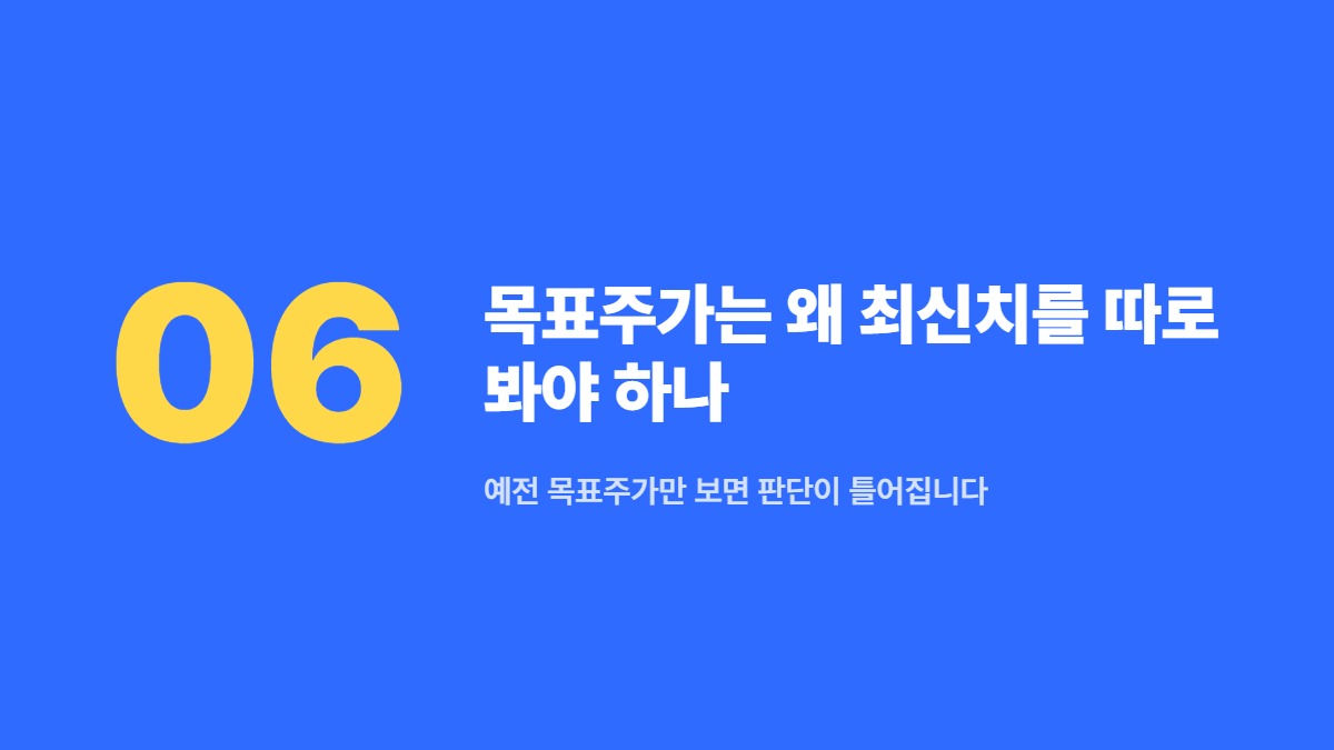 목표주가는 왜 최신치를 따로 봐야 하나 — 예전 목표주가만 보면 판단이 틀어집니다