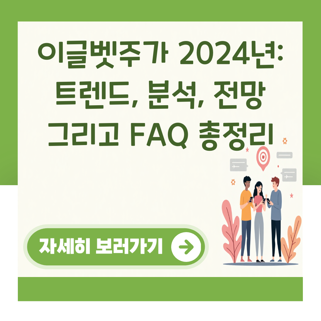이글벳주가 2024년: 트렌드, 분석, 전망 그리고 FAQ 총정리 대표 이미지